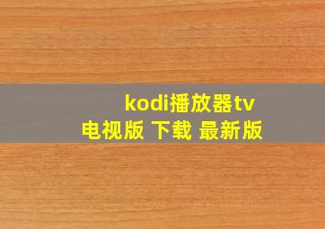 kodi播放器tv电视版 下载 最新版